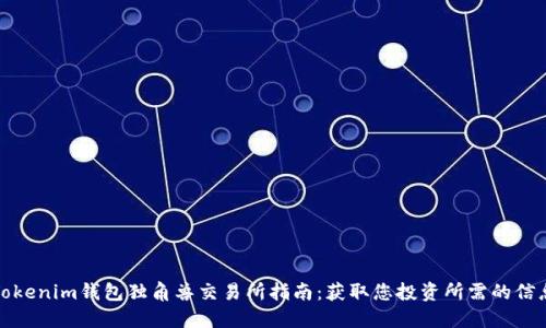 Tokenim钱包独角兽交易所指南：获取您投资所需的信息
