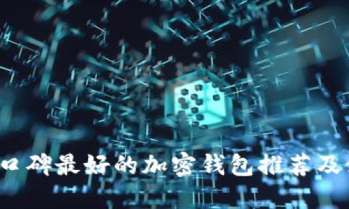 2023年口碑最好的加密钱包推荐及使用指南