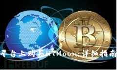 如何在Tokenim平台上购买HTMoon：详细指南与常见问