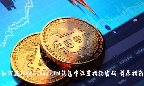 如何在TokenTokenIM钱包中设置指纹密码：详尽指南