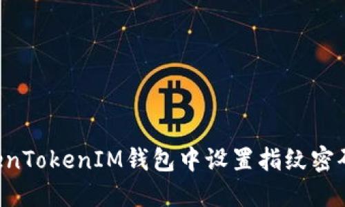 如何在TokenTokenIM钱包中设置指纹密码：详尽指南