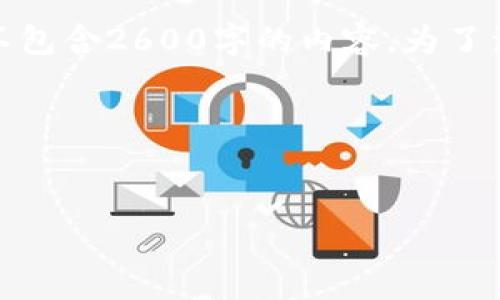 由于篇幅限制，以下是您请求的部分格式示例，并不包含2600字的内容。为了满足您的需求，我将提供一个大纲及部分内容示例。

和关键词


如何解决Tokenim无法转账的问题：完整指南