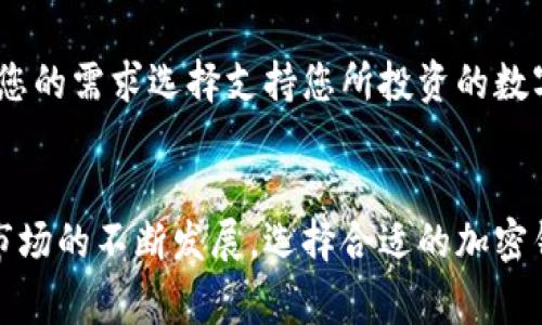 香港加密钱包官网下载安装指南及常见问题解析
香港加密钱包, 加密货币, 数字钱包, 下载指南, 常见问题/guanjianci

一、什么是加密钱包？
加密钱包（Cryptocurrency Wallet）是一种用于存储、接收和发送数字货币的工具。与传统的钱包不同，加密钱包不存储现实中的货币，通常它们存储的是用户的公钥和私钥，公钥示得用户的地址，而私钥则是签署交易的凭证。因此，用户需要妥善保管自己的私钥，确保自己的资产安全。
加密钱包可以分为热钱包和冷钱包。热钱包通常是在线的，便于随时进行交易，但相对风险较高；而冷钱包则是离线的，安全性更高，但不便于频繁交易。随着越来越多的人加入数字货币的投资行列，加密钱包也得到了迅速发展，各种功能丰富、操作简单的钱包应运而生。

二、选择香港加密钱包的理由
香港作为国际金融中心之一，有着完善的金融体系和成熟的法律环境。因此，选择香港的加密钱包是一种明智的选择。通过选择香港的加密钱包，用户不仅可以享受到更好的技术支持与服务，还能减少法律风险。
此外，香港的加密钱包往往符合当地的相关法规，具有更高的安全性和可靠性。同时，由于市场需求的增长，香港的加密钱包提供了丰富的加密货币选项，让投资者能够更自由地进行资产配置。

三、如何下载安装香港加密钱包
下载安装香港加密钱包的过程相对简单，下面将为您详细介绍这一过程。首先，打开您的浏览器，进入香港加密钱包的官方网站。官网会提供最新版本的软件下载链接。
1. 访问官网：确保您访问的是官方渠道，避免进入仿冒网站。您可以通过搜索引擎输入“香港加密钱包官网”获取官方网站链接。
2. 下载应用：在官网上找到“下载”或“获取应用”按钮，选择适合您设备的版本（如iOS、Android或桌面版），点击下载。
3. 安装应用：下载完成后，打开应用程序并进行安装。对于移动设备，您可能需要允许该应用访问部分权限。
4. 创建账户：安装完成后，打开应用，按照提示进行账户注册。您需要提供一些个人基本信息，并设置密码。
5. 备份私钥：在创建账户后，务必备份您的私钥或助记符，并安全保存，这对于之后的恢复账户非常重要。

四、香港加密钱包的使用技巧
对于新手用户来说，使用加密钱包可能会感觉有些复杂。为了帮助您更好地使用香港加密钱包，以下是一些实用的使用技巧。
1. 定期更新：确保您的钱包软件始终处于最新版本，以享受最好的安全性和功能。
2. 加强安全：除了备份你的私钥，启用二次验证也是确保账户安全的一项重要措施。
3. 定期检查账户：定期检查交易记录，确认没有未经授权的交易发生。
4. 学习市场动态：关注加密货币市场的动态，了解各种币种的走势，以便更好地进行资产配置。

五、常见问题及解答
h4问题1：如何保证我的加密钱包安全？/h4
在加密货币投资中，安全是重中之重。保护你的加密钱包通常有以下几个方面可考虑：
1. 私钥保护：确保私钥不泄露给他人，私钥是您的资产的唯一钥匙，遗失将导致资产不可恢复。
2. 启动二次验证：大多数钱包提供二次验证功能，开启后每次登录时需要输入额外的验证码。
3. 使用冷钱包：对于长期持有的资产，可以考虑将其转移至冷钱包，这样即使热钱包被盗，也不会影响冷钱包中的资产。

h4问题2：如果我丢失了我的私钥，怎么办？/h4
如果丢失了私钥，恢复钱包通常将变得非常困难甚至不可能。因此，确保私钥的安全非常重要。若未备份私钥，建议用户在创建钱包时，务必将助记符或私钥记录在安全的位置。部分钱包允许通过助记符来恢复，但这也是有条件的，必须确保在创建钱包时正确妥善保管。

h4问题3：香港加密钱包的手续费高吗？/h4
香港加密钱包的手续费通常与网络交易费用相关。不同平台的交易手续费可能存在差异，用户在选择钱包时可以进行对比。在使用钱包进行交易时，手续费也可能随着市场的交易量变化而有所波动，因此建议用户在进行大额交易前，先确认相关费用。

h4问题4：如何投诉或申诉？/h4
首先，用户可以通过钱包的官方网站找到客户服务的联系方式，通常包括电子邮件、电话等。向客户服务反馈问题时，建议详细描述遇到的情况，并提供必要的证据。此外，可以在各类加密货币相关的社区或论坛上寻求帮助，有经验的用户可能会给予您指导。

h4问题5：如何解冻被冻结的账户？/h4
账户被冻结通常是由于多次输入错误密码、异常交易等原因导致的。建议首先检查您的电子邮件，查看是否有来自钱包提供商的通知。然后，可以通过认证身份的方法，与钱包提供商的客服团队取得联系，说明情况，并按照指示进行操作。

h4问题6：香港加密钱包是否支持多种数字货币？/h4
大多数香港加密钱包都支持多种主流数字货币，如比特币、以太坊等，部分钱包还会不断引入新的币种。在选择钱包时，可以根据您的需求选择支持您所投资的数字货币的方案。此外，钱包的功能方面，如交易速度、费用、界面友好性等等，也是选择重要的参考因素。

总结
香港加密钱包的下载安装及使用并不复杂，只需要遵循上述步骤，保障安全措施，就能够有效管理您的数字资产。随着加密货币市场的不断发展，选择合适的加密钱包变得至关重要。希望通过本文的介绍，能够帮助您更好地理解和使用香港加密钱包，并解决您在使用过程中遇到的常见问题。