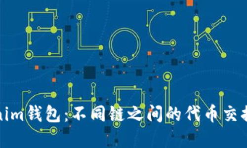 Tokenim钱包：不同链之间的代币交换详解