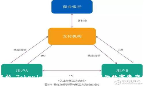 深入解析 Tokenimbsc：区块链技术下的数字资产新选择