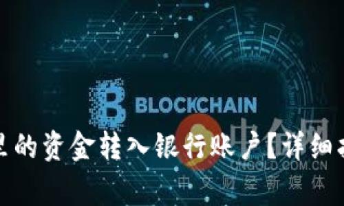 如何将区块链钱包里的资金转入银行账户？详细指南与常见问题解答