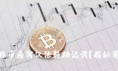 : Tokenim的比特币为何仅依赖助记词？揭秘背后的