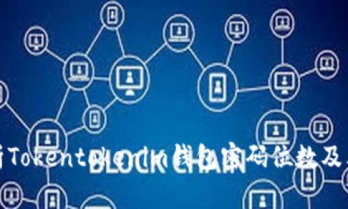 全面分析Tokentokenim钱包密码位数及其重要性