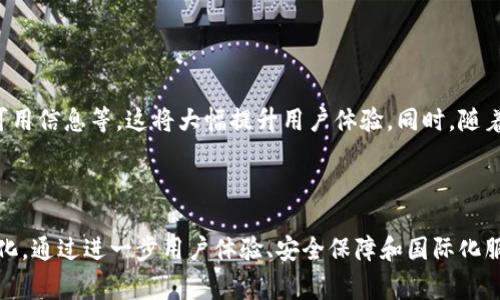bias邮政数字钱包与电动车的全面整合：重塑出行与支付新体验/bias

邮政数字钱包, 电动车, 数字支付, 智能出行, 绿色科技/guanjianci

引言
随着科技的迅猛发展，数字钱包和电动车的结合正在成为一项重要的趋势。这种结合不仅提升了人们的出行效率，同时也促进了环保和可持续发展的理念。邮政数字钱包作为一种新兴的支付工具，正逐渐融入我们的日常生活，特别是在电动车的使用场景中，展现出其独特的优势。本文将深入探讨邮政数字钱包在电动车领域的应用、优势、未来的发展前景等，帮助用户更好地理解这项融合技术如何重塑出行与支付的新体验。

邮政数字钱包的基础知识
邮政数字钱包是一种通过移动设备进行电子支付的工具，用户可以通过手机应用程序进行账户创建、资金充值、转账、支付和管理账目。与传统的支付方式相比，数字钱包具有更高的便捷性和安全性。
邮政数字钱包的功能包括但不限于在线购物、账单支付、转账与收款等，用户只需简单的几步操作就能完成交易。此外，它还引入了二维码支付、NFC技术等新兴支付方式，使得支付过程更为顺畅和快速。
在电动车的场景中，邮政数字钱包可以用来支付充电费用、共享电动车的租赁费用等，解决了传统支付方式的繁琐，使得用户在出行时的体验更加灵活便捷。

电动车的优势与发展趋势
电动车作为一种环保的出行工具，近年来逐渐受到市场的青睐。它不仅能够有效减少温室气体排放，而且具备更低的运行成本。随着电池技术的进步，电动车的续航里程不断增加，使得其在用户中的接受度逐渐提高。
未来，电动车将与智能交通系统相结合，通过数据的互联互通，实现更为高效的交通管理。同时，随着新能源政策的支持，电动车的市场份额有望持续增长，推动相关智能出行解决方案的发展。

邮政数字钱包在电动车应用中的优势
邮政数字钱包在电动车应用中的优势主要体现在以下几个方面：
ol
listrong便捷的支付体验：/strong用户无须携带现金或信用卡，使用手机即可完成各种支付，减少出行时的麻烦。/li
listrong提高用户的安全性：/strong数字钱包采用先进的加密技术保障信息安全，最大限度降低交易风险。/li
listrong实时费用管理：/strong用户可以随时查看自己的消费记录，方便进行预算管理。/li
listrong与各类服务的整合：/strong数字钱包可以与交通、停车、充电等相关服务进行整合，提供一站式解决方案。/li
listrong优惠和促销活动：/strong越来越多的商家支持数字钱包，用户可以享受更多的优惠和返利活动。/li
/ol

可能相关的问题探讨

1. 邮政数字钱包如何与电动车制造商合作？
合作的形式多种多样，包括共同推出专属优惠活动、开发联合应用程序等。电动车制造商可以通过与邮政数字钱包建立合作关系，为用户提供无缝的体验。例如，用户在使用电动车充电时，可以通过邮政数字钱包直接支付充电费用，仿佛是在进行一项无缝支付。
此外，制造商还可以通过数字钱包收集用户的消费数据和行为轨迹，从而改进产品设计，更好地满足市场需求。这种数据驱动的市场策略能够帮助制造商更快地适应消费者的口味变化，加速新产品的研发与推出。

2. 邮政数字钱包如何影响用户的出行习惯？
随着数字钱包的普及，用户的出行习惯正在发生变化。电动车租赁和共享服务的迅速发展，使得越来越多的用户开始接受短途出行。这种转变不仅有助于降低城市交通拥堵，还能辅助用户养成更为环保的生活方式。
邮政数字钱包的便捷支付特性降低了出行的门槛，用户可以轻易尝试不同的出行方式。试想一下，当用户只需通过手机就能完成租车和支付，他们更愿意选择共享电动车而不是开车或打车。此外，长远来看，数字钱包的使用还可能影响人们对于传统交通方式的依赖，促使更多用户投身于绿色出行中。

3. 数字钱包与智能交通系统的整合未来会怎样？
未来，数字钱包和智能交通系统的整合将极大地提升出行的效率和便利性。智能交通系统能够实时提供交通状况、车辆位置、充电桩的可用性等信息，这些数据可以与数字钱包进行互联互通，提供个性化的出行建议。
例如，用户在高峰期选择出行时，系统可以根据实时数据建议用户选择某个共享电动车，并自动完成租赁和支付过程。这种高度整合的体验让用户省去了进行手动选择和支付的麻烦，提升了整体的出行效率。随着技术不断进步，未来的数字钱包将不仅仅是支付工具，它将成为用户出行和生活不可或缺的一部分。

4. 安全性和隐私如何在使用邮政数字钱包时得到保障？
随着数字钱包的普及，安全性和隐私问题也逐渐成为用户关注的焦点。邮政数字钱包通常采用先进的加密技术来保护用户的个人信息和支付安全。这种加密技术通过将敏感信息转变为无法解读的数据形式，确保用户在进行交易时的隐私得到有效保护。
此外，数字钱包领域也在不断引入多重身份验证机制。用户在登录和进行大额交易时，除了输入密码外，还需提供手机验证码或生物识别信息等，进一步提升账户的安全性。
在使用邮政数字钱包时，用户也应保持警惕，定期查看账户活动记录，发现异常须立即采取措施。选择信誉良好的数字钱包服务提供商，也是在信息安全保障中不可或缺的一环。

5. 邮政数字钱包在国际化方面的潜力如何？
随着全球经济的不断发展，未来邮政数字钱包在国际化方面具备很大的潜力。用户不仅可以在国内使用数字钱包完成各类支付，在出国旅行时，数字钱包也能够提供便捷的支付解决方案。
例如，用户在旅行时可以通过数字钱包进行外汇兑换、支付当地交通费和餐饮账单，所有操作皆可通过手机完成，无需携带大量现金。此外，甚至在特定场景下，用户还可以享受到某些跨国企业的独特优惠，如旅行保险、特别套餐等，这将进一步提升消费者的出行体验。
总结来说，邮政数字钱包作为一种新型支付工具，未来一定会在国际化服务上持续增强，以适应全球化发展的需求。

6. 未来电动车市场的发展将如何影响邮政数字钱包的应用？
未来电动车市场的发展将对邮政数字钱包的应用产生深远的影响。随着电动车的普及，租赁和共享模式将成为主流，用户对便捷支付解决方案的需求将日益增加。
电动车市场的发展意味着充电基础设施将不断完善，用户使用电动车的频率也随之加大，邮政数字钱包在其中的作用愈显重要。用户可以通过数字钱包实现快速充电支付、实时查看充电桩可用信息等，这将大幅提升用户体验。同时，随着用户数量的增多，邮政数字钱包也将积累更丰富的数据和用户画像，为未来的金融产品开发和个性化服务提供依据。
综合来看，电动车市场的快速释放和发展将为邮政数字钱包的应用提供更为广阔的市场空间，其价值和功能也将不断扩展，形成助推绿色出行及支付方式革新的良性循环。

结论
邮政数字钱包与电动车的结合，不仅为用户提供了更为便捷的支付体验，同时推动了绿色出行的理念。未来，随着科技的演进和市场需求的变化，邮政数字钱包在电动车领域的应用将继续深化。通过进一步用户体验、安全保障和国际化服务，邮政数字钱包无疑将成为智能出行的核心组成部分，给消费者的生活带来更多的便利和选择。