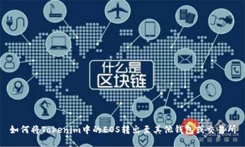 如何将Tokenim中的EOS转出至其他钱包或交易所