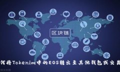 如何将Tokenim中的EOS转出至其他钱包或交易所