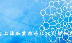 如何在Tokenim平台上添加莱特币（LTC）：详细指南