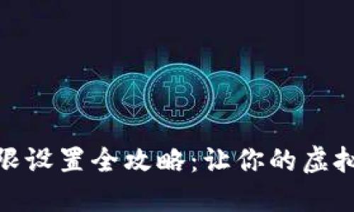 数字钱包权限设置全攻略：让你的虚拟资产更安全