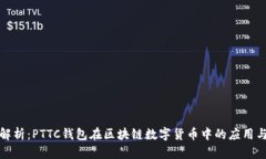 全面解析：PTTC钱包在区块链数字货币中的应用与