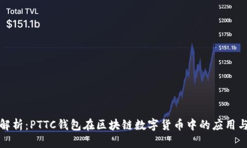 全面解析：PTTC钱包在区块链数字货币中的应用与发展