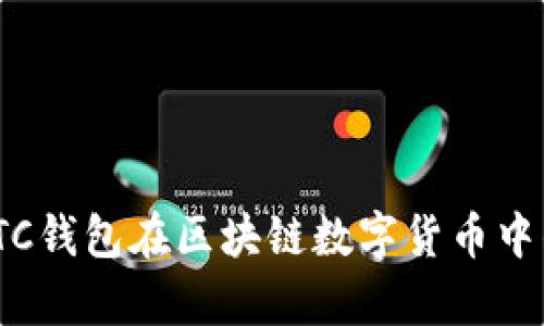 全面解析：PTTC钱包在区块链数字货币中的应用与发展