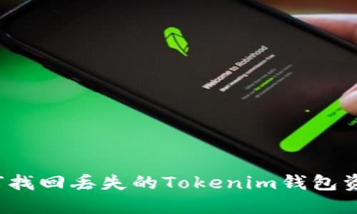 如何找回丢失的Tokenim钱包资产？