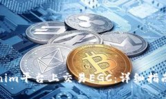 如何在Tokenim平台上交易EGC：详细指南与实用技巧