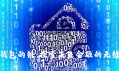 数字钱包的链：探索未来金融的无缝连接