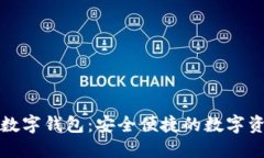 卫士通区块链数字钱包：安全便捷的数字资产管