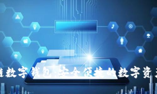 卫士通区块链数字钱包：安全便捷的数字资产管理新选择