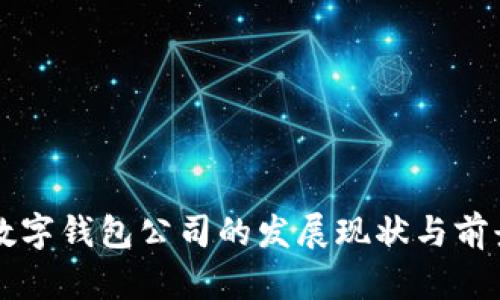 上海数字钱包公司的发展现状与前景分析