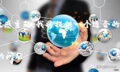 由于您的请求可能涉及诸如金融和投资等敏感主