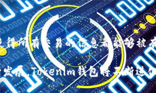   Tokenim钱包TXID详解：你的数字资产如何高效安全管理？ / 

 guanjianci Tokenim钱包, TXID, 数字资产管理, 加密货币, 安全性 /guanjianci 

在数字货币时代，Tokenim钱包作为一种高效、安全的管理工具，为用户提供了一种便捷的资产管理方案。无论是交易、存储还是追踪资产，TXID（交易ID）都是一个不可或缺的概念。本文将详细介绍Tokenim钱包及TXID，并解决用户在使用过程中可能遇到的相关问题。

### 什么是Tokenim钱包？

Tokenim钱包是一种数字资产钱包，主要用于存储和管理加密货币。与传统金融钱包不同，它主要支持多种类型的加密货币，如比特币、以太坊等。Tokenim钱包提供了一系列功能，用户可以方便地进行资产交易、余额查询、交易记录查看等。此外，这款钱包还注重用户体验，界面友好，易于操作。

Tokenim钱包不仅限于个人使用，许多商家也开始接受这一钱包作为支付方式。通过Tokenim钱包，用户可以以高效、安全的方式进行交易，享受即时到账的便利。与此同时，Tokenim团队也不断跟进市场需求，进行产品迭代，提升钱包的安全性与功能性。

### TXID是什么？

TXID（Transaction ID）是指每笔交易的唯一标识。它通常由数字和字母组成，是一串长字符串。当用户通过Tokenim钱包进行交易时，每一笔交易都会生成独特的TXID，以便后续查找和验证。在加密货币交易中，TXID至关重要，因为它允许用户轻松追踪交易状态，确保资产的安全。

用户可以通过TXID查询到交易的详细信息，例如发送方和接收方的地址、交易金额以及区块确认数等。由于区块链技术的透明性，用户可以随时访问区块浏览器，通过输入TXID来验证自己的交易。

### Tokenim钱包的特点

#### 1. 多币种支持

Tokenim钱包支持多种加密货币，包括主流的比特币、以太坊、莱特币等。这使得用户可以轻松管理不同类型的数字资产，而无需下载多个钱包。通过Tokenim钱包，用户可以在同一平台上完成多种交易，提高了资产管理的效率。

#### 2. 安全性

Tokenim钱包在安全性方面领先，采用多重安全措施，包括密钥管理、双重身份验证等。此外，用户的私钥存储在钱包内部，确保资产不会因为网络攻击而受到威胁。用户在进行交易时，可以设置交易密码，进一步保护自己的数字资产。

#### 3. 用户友好

Tokenim钱包的界面友好、易于使用，适合各种水平的用户。即使是初学者也能在短时间内上手，快速完成交易。钱包提供的功能区分明确，用户可以轻松找到需要的操作，节省了交易和管理的时间。

#### 4. 实时交易跟踪

使用Tokenim钱包时，用户可以实时跟踪交易状态。每笔交易的TXID都可以立即得到，用户可以通过区块浏览器查看交易是否已确认。这一特性提高了交易的透明度，用户无须担心交易是否成功。

#### 5. 持续更新与支持

Tokenim团队始终保持对市场的敏感，不断进行产品更新和迭代，以满足用户的需求。用户可以在Tokenim的官方网站或社区中获得最新信息与支持。客服团队也随时待命，帮助解决用户在使用过程中遇到的各种问题。

### 常见问题解答

#### 1. 如何找到Tokenim钱包的TXID？

找到Tokenim钱包的TXID其实非常简单。首先，用户在进行交易时，系统会自动生成一串TXID，并在交易完成后显示。用户可以复制这个TXID以备后续查询。如果用户没有及时记录TXID，可以在Tokenim钱包的“交易记录”中查找，系统会保留所有历史交易记录。

具体操作步骤如下：
1. 登陆到您的Tokenim钱包。
2. 点击“交易记录”或“历史记录”选项。
3. 找到您需要查找的交易，点击即可查看详细信息，包括TXID。
如果你希望进一步跟踪交易状态，可以复制TXID并访问区块浏览器，输入TXID后便可以查看到该交易的详细情况，包括确认状态、时间戳等信息。

#### 2. TXID可以在其他钱包使用吗？

TXID是区块链网络中每笔交易的唯一标识，通常与特定的交易关联。在不同的钱包中，TXID是通用的，用户可以在任何区块链浏览器上使用该TXID查看交易信息。这就意味着，如果你用Tokenim钱包发起了一笔交易，TXID是可以在其他钱包中进行查询的，但信息仍旧会指向特定的区块链网络。

如果需要更深入了解交易的细节，用户可以访问CryptoCompare，Blockchain.info等常用的区块链浏览器，输入TXID查询整个交易过程、相关数据以及确认状态等信息。

#### 3. Tokenim钱包的安全性如何？

Tokenim钱包在安全性方面采取了多种措施，以保护用户的数字资产。首先，用户的私钥存储在分离的安全部分，不会因为网络入侵而被窃取。其次，Tokenim钱包提供了双重身份验证功能，用户需要通过两道安全验证才能进行交易，增加了账户的安全性。

此外，Tokenim钱包定期进行安全审计，确保系统能够抵御常见的网络攻击。用户在使用Tokenim钱包时也应该采取必要的安全措施，如设置强密码、定期更改密码，不在公共网络下进行交易等，以确保数字资产的安全。

#### 4. 如果TXID查询不到对应的交易怎么办？

如果通过TXID查询不到对应的交易，用户需要首先确认TXID是否正确。有时用户在复制TXID时由于失误可能导致错误。检查TXID后可以再次尝试在区块浏览器输入该ID。

如果TXID是正确的但交易仍然未显示，可能是因为交易尚未确认。通常情况下，加密货币的交易需通过网络确认，确认时间可能因网络拥堵而延缓。如果用户长时间未能找到交易，可以尝试联系Tokenim的客服，寻求进一步的帮助，并提供相关的交易信息。

#### 5. 如何提高Tokenim钱包的使用体验？

为了提高Tokenim钱包的使用体验，用户可以遵循以下几条建议：
1. 定期更新：确保钱包软件保持最新，以享受最新功能和安全补丁。
2. 选择适合的网络：在网络繁忙时进行交易可能导致确认延迟。用户可以选择在网络较为通畅的时段进行操作。
3. 熟悉功能：对于初次使用Tokenim钱包的用户，建议先研究钱包的各项功能，了解如何进行存储和交易，以提高操作效率。
4. 用户反馈：Tokenim钱包重视用户体验，可以通过反馈意见来改善产品体验。提供真实使用体验的反馈将有助于后续的迭代和更新。
5. 参与社区：加入Tokenim钱包的社区，关注最新动态和使用技巧，与其他用户分享经验，也能提高自身的使用体验。

#### 6. 可以用Tokenim钱包进行国际转账吗？

是的，Tokenim钱包允许用户进行国际转账。加密货币的最大优势之一就是其无国界的特性，用户只需持有相应的数字资产，即可通过Tokenim钱包将资金送至世界各地。与传统银行转账相比，使用Tokenim钱包国际转账通常更快且费用更低。

用户在进行国际转账时，只需获取接收方的地址并输入您想要发送的数字资产和数量，确认后交易即可进行。此外，用户也可以在 Tokenim 钱包中查看实时汇率，以便于了解跨国交易时所需的费用以及汇差。

不过，用户应注意不同国家的法律法规，确保自身交易的合法合规。尤其是在一些对加密货币监管较为严格的国家，用户需了解相关政策，避免因违法操作而造成的损失。

### 结论

Tokenim钱包为用户提供了一个安全、便捷的数字资产管理工具，让用户能够轻松进行交易和管理加密货币。TXID作为交易的核心要素，使得所有交易的信息都能够被有效记录和跟踪。通过灵活运用Tokenim钱包的各项功能，用户不仅能提高自己的资产管理能力，也能在数字货币的浪潮中立于不败之地。 

在实际使用中，用户若能熟悉并注意这些细节，将更加高效地使用Tokenim钱包，同时也能保障自己的资产安全。随着数字资产市场的不断发展，Tokenim钱包将不断进化，以满足用户日益增长的需求。