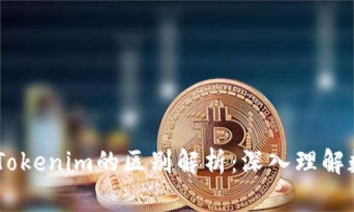 :Web钱包与Tokenim的区别解析：深入理解数字资产管理
