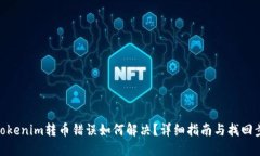 : Tokenim转币错误如何解决？详细指南与找回步骤