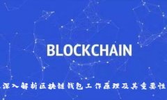 深入解析区块链钱包工作原理及其重要性