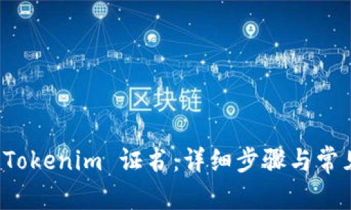内容
如何卸载 Tokenim 证书：详细步骤与常见问题解答