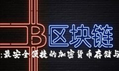 大饼数字钱包：最安全便捷的加密货币存储与交