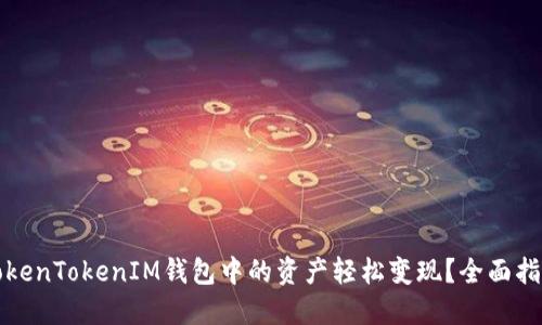 如何将TokenTokenIM钱包中的资产轻松变现？全面指南与技巧