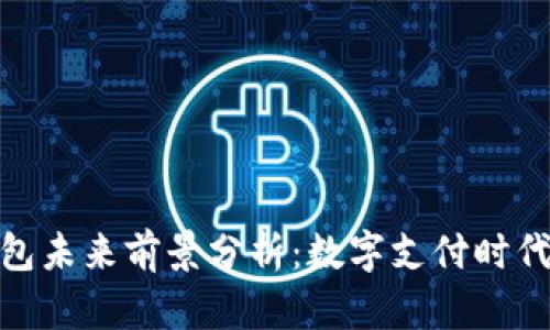 超级数字钱包未来前景分析：数字支付时代的必然趋势