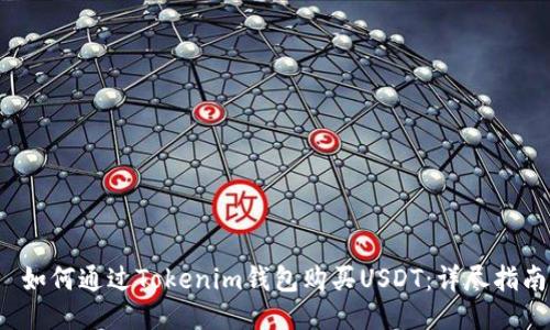  如何通过Tokenim钱包购买USDT：详尽指南