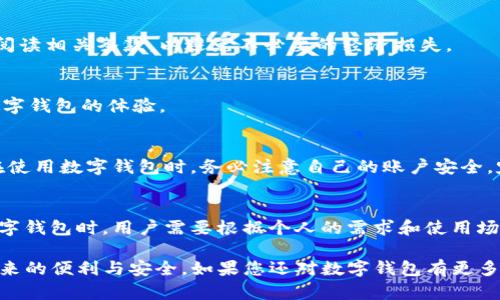 数字钱包标志是什么数字钱包的核心标志与功能？

数字钱包, 电子支付, 移动支付, 钱包标志, 数字货币/guanjianci

在现代金融科技的发展中，数字钱包已成为人们日常生活中不可或缺的一部分。数字钱包不仅具备传统钱包的功能，还能够存储各种电子支付工具，例如信用卡、借记卡、付款应用程序、积分卡等等。随着数字钱包的普及，各种标志和符号也逐渐成为消费者认知这一支付工具的重要视觉元素。那么，数字钱包的标志是什么？它的设计背后又蕴含着怎样的意义与功能呢？在本文中，我们将深入探讨数字钱包标志的相关问题，以及数字钱包的多重优势。

一、数字钱包标志的意义与功能

数字钱包的标志是这个工具的视觉标识，通常包括一个图案和相关的文字。一个有效的标志能够快速地传达出产品的核心功能。例如，支付功能的标志通常会包含信用卡图案、二维码等图像，目的在于让用户在看到标志的瞬间就能到便捷的支付体验。此外，数字钱包标志还应具备易于识别的特点，这样用户在选择不同的支付工具时能够迅速辨别出它们之间的差异。

从功能角度来看，数字钱包标志不仅是品牌推广的工具，也起到保障用户安全的作用。许多知名数字钱包服务商会在其标志中融入一些安全元素，让消费者在使用该服务时更加放心。例如，某个钱包标志中可能嵌入盾牌的形象，以象征安全与可靠。

二、数字钱包的发展趋势

随着科技的发展和用户需求的变化，数字钱包也在不断演进。如今的数字钱包不仅限于电子支付，还逐渐向社交支付、跨境支付和数字资产管理等方向发展。这一趋势促使我们对于数字钱包标志的设计也应不断适应新变化，反映出更广泛的功能。

例如，社交支付功能的数字钱包可能会在标志中加入聊天气泡或链接图形，以反映其社交属性。此外，一些新兴的加密货币钱包可能会在标志中融入区块链的元素，以吸引对数字货币感兴趣的用户。针对这些变化，数字钱包的标志设计师需要具备开放的思维和创新能力，才能够在设计中体现出其独特的价值。

可能相关问题的解答

1. 数字钱包是否安全？
在数字支付日益普及的今天，数字钱包的安全性无疑成为了用户最关注的问题之一。数字钱包提供商通常会采取多重安全措施，包括数据加密、双重身份验证等。此外，用户个人信息的保护也是各大钱包平台的重中之重。因此，用户在选择数字钱包时应优先考虑那些拥有良好安全信誉的品牌。

2. 如何使用数字钱包进行支付？
数字钱包的使用一般包括几个步骤：首先，用户需在其设备上下载相应的数字钱包应用程序；接着，按指示输入个人信息并绑定银行账户或信用卡；然后，用户可以在支持该数字钱包的商家中进行消费时，选择该钱包进行支付，通常只需打开应用程序扫二维码或进行指纹验证即可完成交易。

3. 数字钱包的费用与收费标准？
尽管大多数数字钱包提供商会承诺免费使用，但在一些特定情况下仍会收取手续费。例如，在国际转账、提现到银行账户、或者使用信用卡付款时，可能会产生相应的费用。用户在使用数字钱包前应仔细阅读相关条款，以避免不必要的经济损失。

4. 数字钱包支持的支付方式有哪些？
大多数数字钱包支持多种支付方式，包括但不限于信用卡、借记卡、银行转账、甚至是其他数字资产如加密货币等。此外，某些数字钱包还支持各类积分兑换、优惠券和促销活动，进一步丰富了用户使用数字钱包的体验。

5. 数字钱包如何保证用户的隐私？
为了保护用户的隐私，数字钱包服务商一般会采取严格的数据保护措施。许多知名钱包会承诺不收集用户的敏感信息；而在传输过程中，则会采用SSL加密等技术手段，确保用户数据的安全。此外，用户在使用数字钱包时，务必注意自己的账户安全，定期更换密码也是保护隐私的重要手段。

6. 各大数字钱包的优劣势对比
市面上的数字钱包众多，各自具有不同的优劣势。例如，某些大众认可的数字钱包因其广泛的适用性和便捷性受到用户欢迎；而一些新兴便捷型钱包则由于其创新的功能和灵活性而备受瞩目。在选择数字钱包时，用户需要根据个人的需求和使用场景进行选择。

综上所述，数字钱包的标志是其重要的视觉元素，直接关系到用户的认知和使用体验。理解数字钱包标志的意义，以及在选择和使用过程中需要考虑的相关问题，能够帮助用户更好地享受数字支付所带来的便利与安全。如果您还对数字钱包有更多的疑问，欢迎随时深入讨论或咨询相关专家！