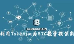 如何利用Tokenim为BTC投资提供新机会