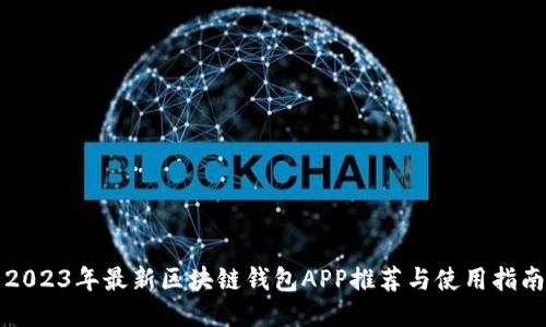 2023年最新区块链钱包APP推荐与使用指南