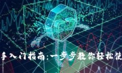 数字钱包新手入门指南：一步步教你轻松使用数