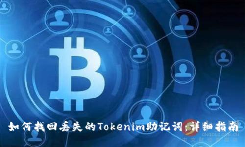 如何找回丢失的Tokenim助记词：详细指南