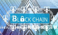 与关键词深入了解Token.Tokenim钱包的优势与模拟使
