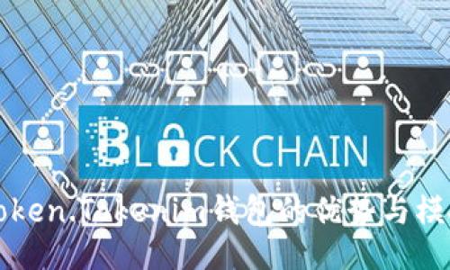 与关键词

深入了解Token.Tokenim钱包的优势与模拟使用指南