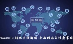 tokenim转账手续解析：全面指南与注意事项