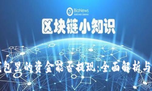 区块链钱包里的资金能否提现：全面解析与实用指南
