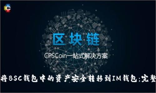 如何将BSC钱包中的资产安全转移到IM钱包：完整指南