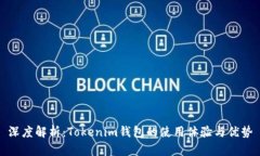 深度解析：Tokenim钱包的使用体验与优势