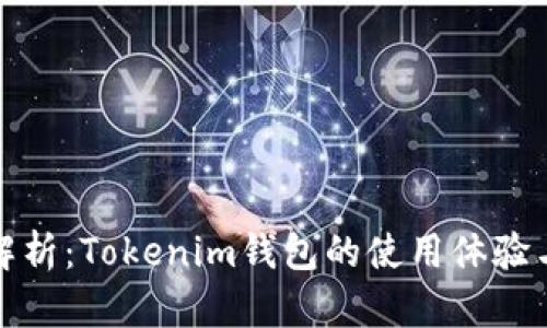 深度解析：Tokenim钱包的使用体验与优势