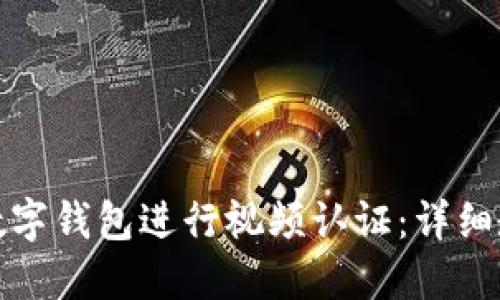 如何使用数字钱包进行视频认证：详细教程与技巧