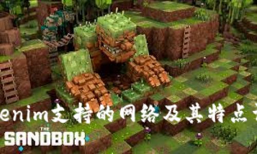 Tokenim支持的网络及其特点详解